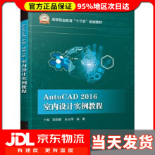 《AutoCAD室内设计实例教程刘莉娜》[49M]百度网盘|pdf下载|亲测有效