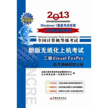 《全国计算机等级考试新版无纸化上机考试临考冲刺模拟实战2级VisualFoxPro》[76M]百度网盘|pdf下载|亲测有效