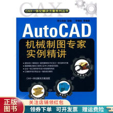 《AutoCAD机械制图专家实例精讲李锦标》[51M]百度网盘|pdf下载|亲测有效