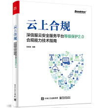 《云上合规：深信服云安全服务平台等级保护2.0合规能力技术指南张振峰科技网络技术书籍出版》[54M]百度网盘|pdf下载|亲测有效