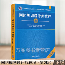 《网络规划设计师教程第2版第二版严体华计算机网络资格考试参考资料全国计算机软考高级》[59M]百度网盘|pdf下载|亲测有效
