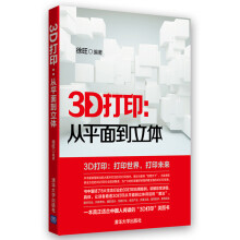《3D打印从平面到立体徐旺》[67M]百度网盘|pdf下载|亲测有效