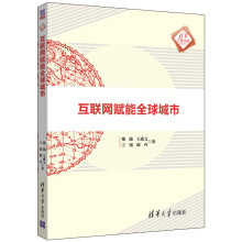 《互联网赋能全球城市》[89M]百度网盘|pdf下载|亲测有效