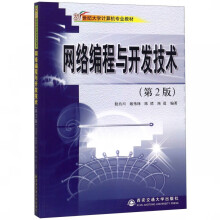 《网络编程与开发技术》[44M]百度网盘|pdf下载|亲测有效
