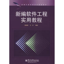 《新编软件工程实用教程周丽娟　等编著》[94M]百度网盘|pdf下载|亲测有效