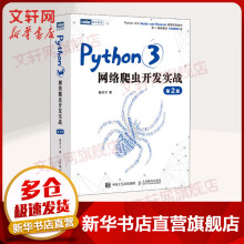 《python编程系列Python3网络爬虫开发实战网络数据采集抓取处理分析书籍教程Python3网络爬虫开发实战》[43M]百度网盘|pdf下载|亲测有效