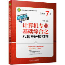 《计算机专业基础综合之八套考研模拟卷》[53M]百度网盘|pdf下载|亲测有效