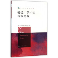 《镜像中的中国国家形象》[93M]百度网盘|pdf下载|亲测有效