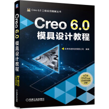 《Creo6.0模具设计教程》[80M]百度网盘|pdf下载|亲测有效