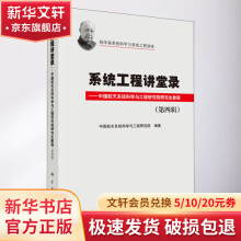 《系统工程讲堂录——中国航天系统科学与工程研究院研究生教程第4辑》[82M]百度网盘|pdf下载|亲测有效