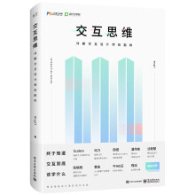 《交互思维：详解交互设计师技能树》[69M]百度网盘|pdf下载|亲测有效