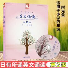 《正规英文诵读附光盘第2级适合小学生四年级日有所诵王小庆著幼儿少儿英语像学母语一样学外语少儿英语阅读教材课外英语读物》[76M]百度网盘|pdf下载|亲测有效