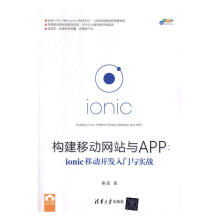 《构建移动与APP：ionic移动开发入门与实践计算机与互联网秦超》[82M]百度网盘|pdf下载|亲测有效