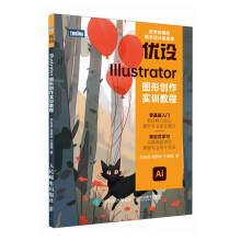 《优设Illustrator图形创作实训教程》[79M]百度网盘|pdf下载|亲测有效