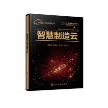 《智慧制造云》[74M]百度网盘|pdf下载|亲测有效