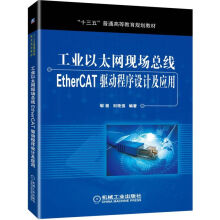 《工业以太网现场总线EtherCAT驱动程序设计及应用》[84M]百度网盘|pdf下载|亲测有效