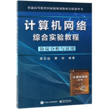 《计算机网络综合实验教程》[71M]百度网盘|pdf下载|亲测有效