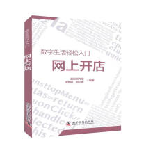 《网上开店》[54M]百度网盘|pdf下载|亲测有效