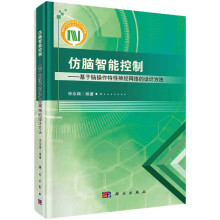 《仿脑智能控制--基于脑操作特性神经网络的设计方法》[42M]百度网盘|pdf下载|亲测有效
