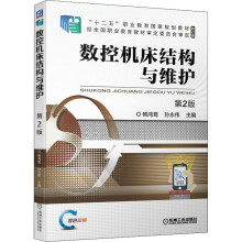 《数控机床结构与维护第2版》[54M]百度网盘|pdf下载|亲测有效