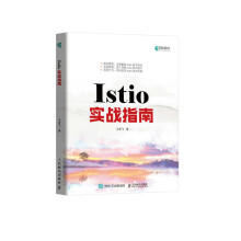 《Istio实战指南》[77M]百度网盘|pdf下载|亲测有效