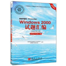 《windows试题汇编网络管理员级》[48M]百度网盘|pdf下载|亲测有效