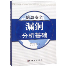 《信息安全漏洞分析基础》[97M]百度网盘|pdf下载|亲测有效