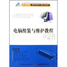 《世纪高等学校系列计算机规划教材:电脑组装与维护教程》[51M]百度网盘|pdf下载|亲测有效