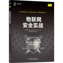 《物联网安全实战》[42M]百度网盘|pdf下载|亲测有效