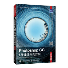 《PhotoshopCCUI设计案例教程(全彩慕课版十三五高等院校数字艺术精品课程》[91M]百度网盘|pdf下载|亲测有效