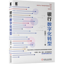 《支付方法论银行数字化转型》[58M]百度网盘|pdf下载|亲测有效