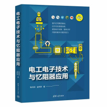 《电工电子技术与忆阻器应用》[94M]百度网盘|pdf下载|亲测有效