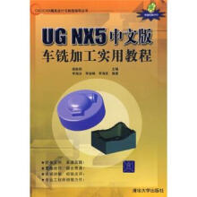 《UGNX5中文版车铣加工实用教程杨胜群,李海泳等编》[99M]百度网盘|pdf下载|亲测有效