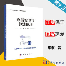 《数据伦理与算法伦理李伦互联网大数据与人工智能伦理丛书科学》[59M]百度网盘|pdf下载|亲测有效