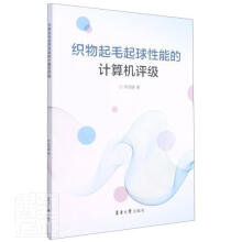 《：织物起毛起球性能的计算机评级计算机与互联网起球织物性能性能检测》[71M]百度网盘|pdf下载|亲测有效