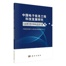 《中国电子信息工程科技发展研究互联网关键设备核心技术专题中国信息与电子工程科技发展战略计算机与》[49M]百度网盘|pdf下载|亲测有效