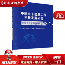 《中国电子信息工程科技发展研究．网络安全态势感知专题中国信息与电子工程科技发展战略研究中心著北方城》[70M]百度网盘|pdf下载|亲测有效