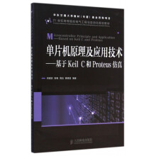 《单片机原理及应用技术--基于KeilC和Proteus仿真(世纪高等院校电气工》[44M]百度网盘|pdf下载|亲测有效