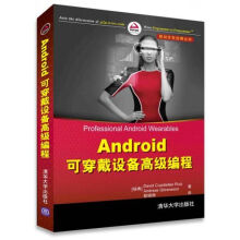 《移动开发经典丛书Android可穿戴设备编程》[61M]百度网盘|pdf下载|亲测有效
