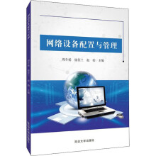 《网络设备配置与管理》[93M]百度网盘|pdf下载|亲测有效