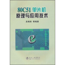 《C单片机原理与应用技术》[96M]百度网盘|pdf下载|亲测有效