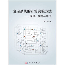 《新书云仓复杂系统的计算实验方法——原理、模型与案例从理论到实践，全面介绍计算实验方法的系统》[98M]百度网盘|pdf下载|亲测有效