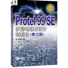 《上新ProtelSE多层电路板设计与制作》[57M]百度网盘|pdf下载|亲测有效