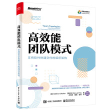 《高效能团队模式支持软件快速交付的组织架构全彩计算机与互联网书网络通信科普读物高效能团队模式团队拓扑书籍》[64M]百度网盘|pdf下载|亲测有效
