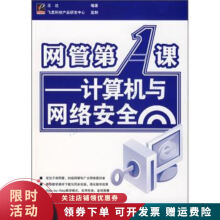 《网管第1课计算机与网络安全》[64M]百度网盘|pdf下载|亲测有效