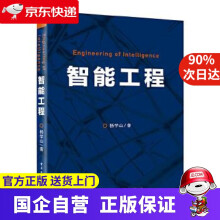 《智能工程》[71M]百度网盘|pdf下载|亲测有效