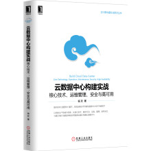 《云数据中心构建实战核心技术运维管理安全与高可用杨欢著机械工业》[41M]百度网盘|pdf下载|亲测有效