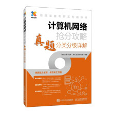 《计算机网络抢分攻略真题分类分级详解》[91M]百度网盘|pdf下载|亲测有效