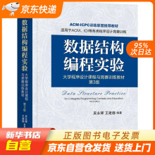 《数据结构编程实验：程序设计课程与竞赛训练教材第3版吴永辉,王建德机籍》[88M]百度网盘|pdf下载|亲测有效