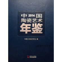 《中国陶瓷艺术年鉴,中国工艺美术学会编,青岛,》[86M]百度网盘|pdf下载|亲测有效